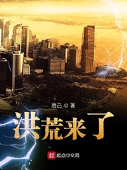 洪荒来了章节列表