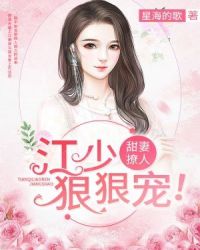 甜妻撩人：江少，狠狠宠！章节列表