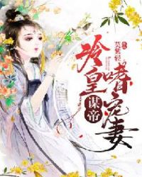 谋帝：冷皇嗜宠妻章节列表