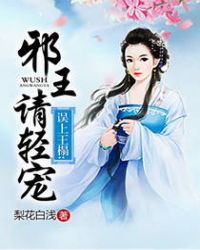 误上王榻：邪王请轻宠章节列表