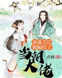 被退亲后我嫁给了当朝大佬章节列表
