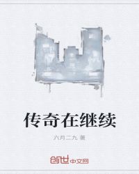 传奇在继续章节列表