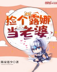 捡个露娜当老婆章节列表