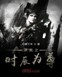 洪荒之时辰为尊章节列表