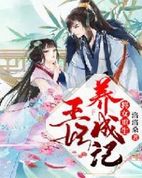 将女重生，王妃养成记章节列表