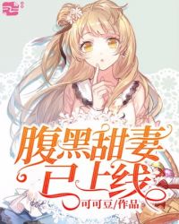 腹黑甜妻已上线章节列表