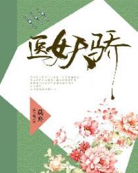 医女天骄章节列表