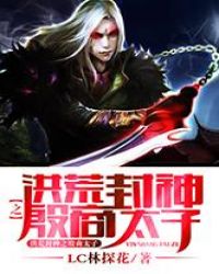 洪荒封神之殷商太子章节列表