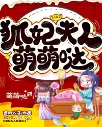 狐妃夫人，萌萌哒！章节列表