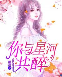 你与星河共醉章节列表