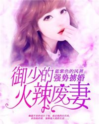 强势掳婚：御少的火辣废妻章节列表