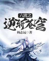 六渡之逆斩苍穹章节列表