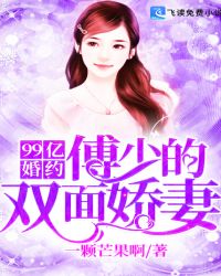 99亿婚约：傅少的双面娇妻章节列表