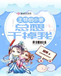 王爷的小妾总想干掉我章节列表