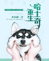重生哈士奇章节列表