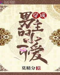 穿成男主的小可爱章节列表
