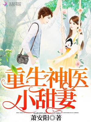 重生神医小甜妻章节列表