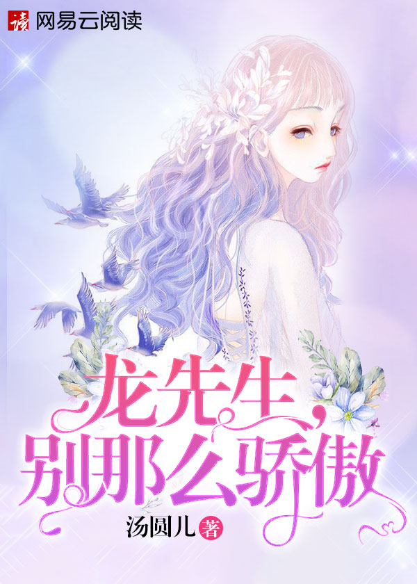 龙先生，别那么骄傲章节列表