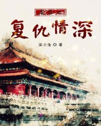 虐恋之复仇情深章节列表