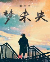 重生之梦未央章节列表
