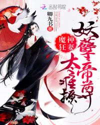 魔神狂妻：妖孽帝尊，太难撩章节列表