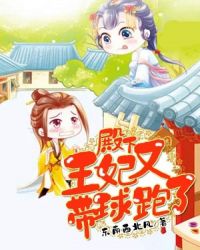殿下，王妃又带球跑了！章节列表