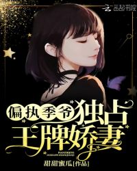 偏执季爷独占王牌娇妻章节列表