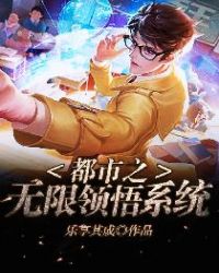 都市之无限领悟系统章节列表