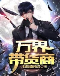 万界带货商章节列表