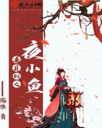 逐月剑之夜小鱼章节列表