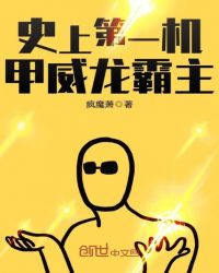 史上第一机甲威龙霸主章节列表
