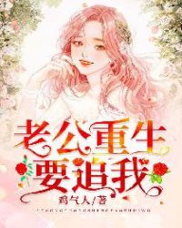 老公重生要追我章节列表