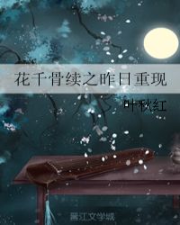 花千骨续之昨日重现章节列表