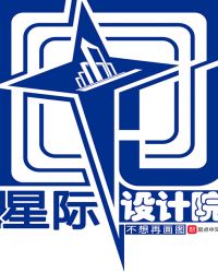 星际设计院章节列表