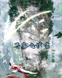 寻雾之谨言章节列表