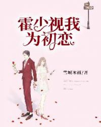 霍少视我为初恋章节列表