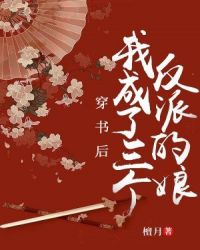穿书后，我成了三个反派的娘章节列表