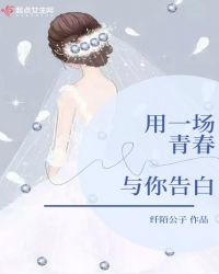 用一场青春与你告白章节列表