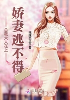 俞总的妻子很傲娇章节列表