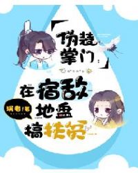 伪装掌门：在宿敌地盘搞扶贫章节列表