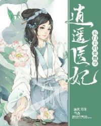 逍遥医妃：农门丑妇要翻身章节列表