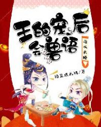 萌从天降：王的宠后会兽语章节列表