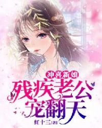 冲喜新娘：残疾老公宠翻天章节列表
