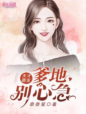 天才萌宝 : 爹地，别心急章节列表