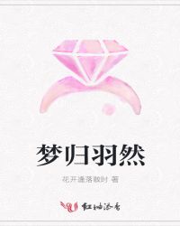 梦归羽然章节列表