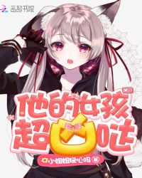 他的女孩超凶哒章节列表