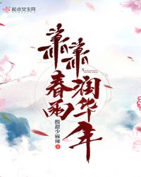 萧萧春雨润华年章节列表