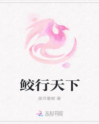 鲛行天下章节列表