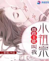 摄政王他叫我小祖宗章节列表