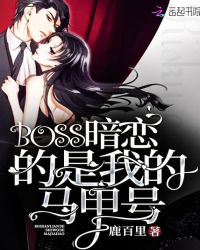BOSS暗恋的是我的马甲号章节列表
